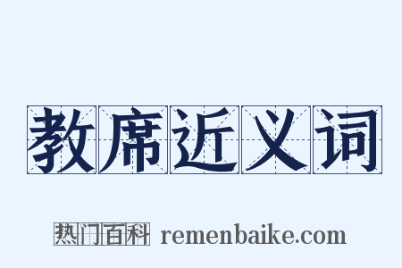 教席近义词是什么意思的图片